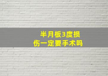 半月板3度损伤一定要手术吗