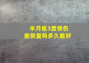 半月板3度损伤能恢复吗多久能好