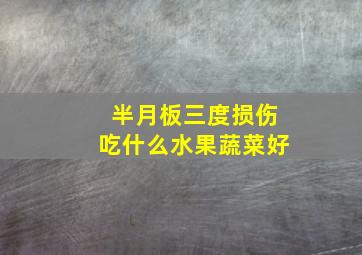 半月板三度损伤吃什么水果蔬菜好