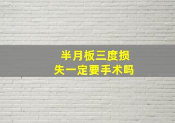 半月板三度损失一定要手术吗