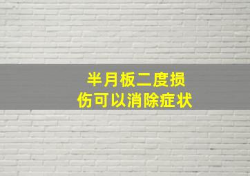 半月板二度损伤可以消除症状