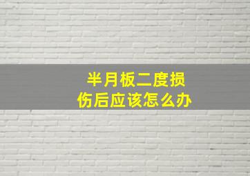 半月板二度损伤后应该怎么办