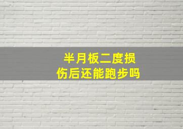 半月板二度损伤后还能跑步吗