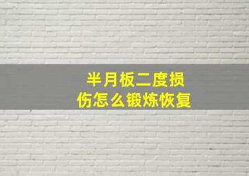 半月板二度损伤怎么锻炼恢复