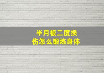 半月板二度损伤怎么锻炼身体