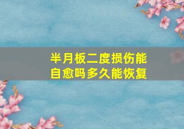 半月板二度损伤能自愈吗多久能恢复