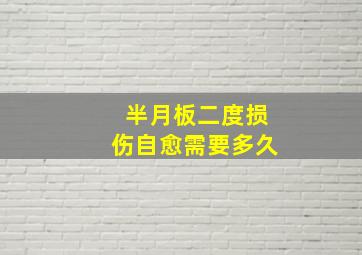 半月板二度损伤自愈需要多久