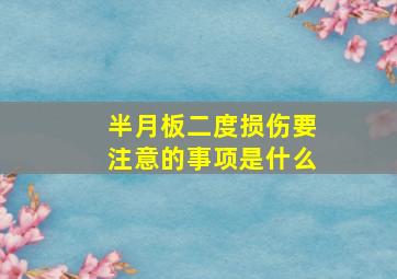 半月板二度损伤要注意的事项是什么