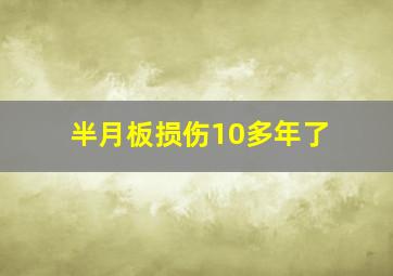 半月板损伤10多年了