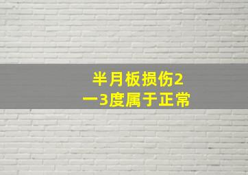 半月板损伤2一3度属于正常