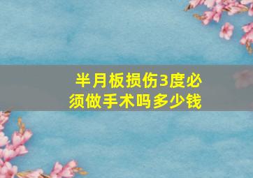 半月板损伤3度必须做手术吗多少钱