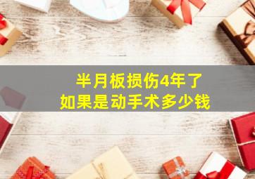 半月板损伤4年了如果是动手术多少钱