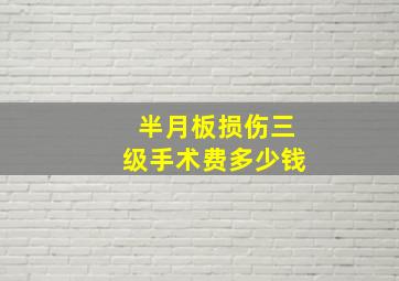 半月板损伤三级手术费多少钱