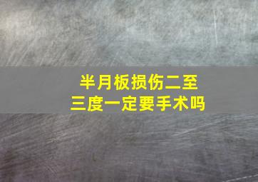 半月板损伤二至三度一定要手术吗