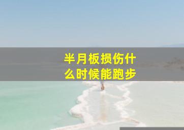 半月板损伤什么时候能跑步