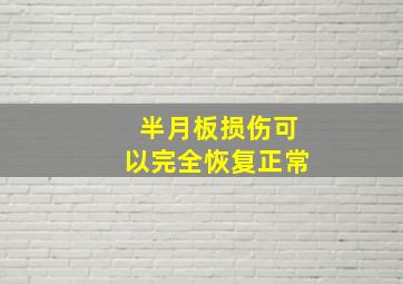 半月板损伤可以完全恢复正常