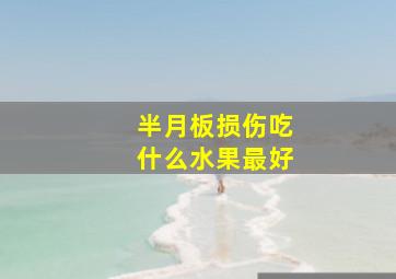 半月板损伤吃什么水果最好