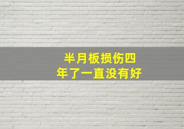 半月板损伤四年了一直没有好