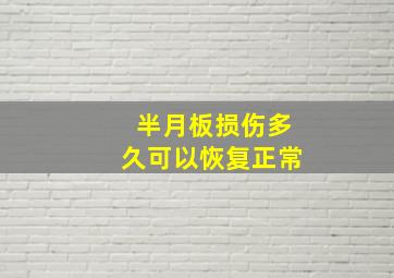 半月板损伤多久可以恢复正常