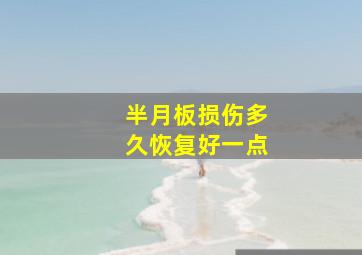 半月板损伤多久恢复好一点