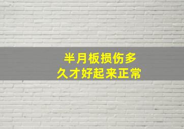 半月板损伤多久才好起来正常