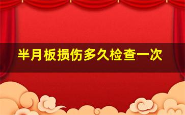 半月板损伤多久检查一次