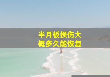 半月板损伤大概多久能恢复