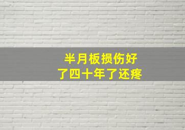 半月板损伤好了四十年了还疼