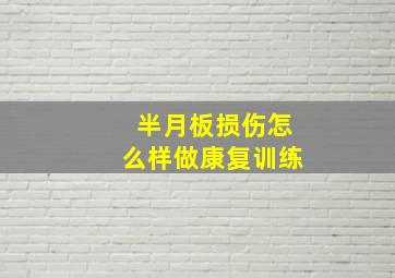 半月板损伤怎么样做康复训练