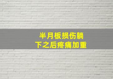 半月板损伤躺下之后疼痛加重