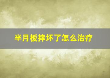 半月板摔坏了怎么治疗