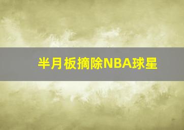 半月板摘除NBA球星