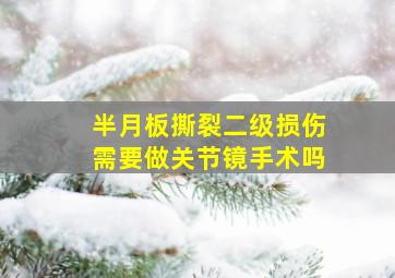 半月板撕裂二级损伤需要做关节镜手术吗