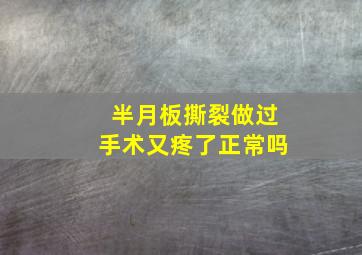 半月板撕裂做过手术又疼了正常吗