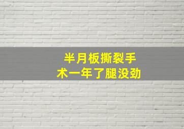 半月板撕裂手术一年了腿没劲