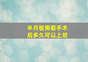 半月板撕裂手术后多久可以上班