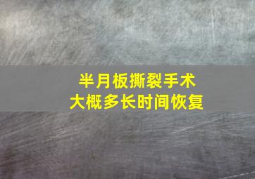 半月板撕裂手术大概多长时间恢复