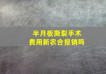 半月板撕裂手术费用新农合报销吗