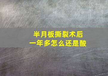 半月板撕裂术后一年多怎么还是酸