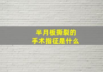 半月板撕裂的手术指征是什么