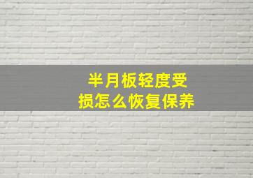 半月板轻度受损怎么恢复保养