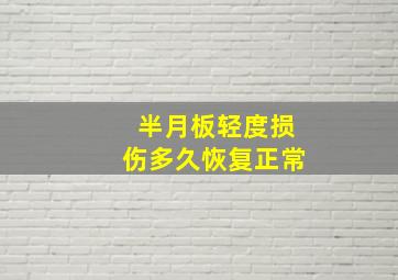 半月板轻度损伤多久恢复正常