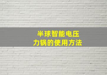 半球智能电压力锅的使用方法