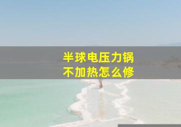 半球电压力锅不加热怎么修