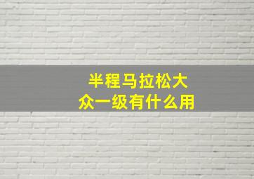 半程马拉松大众一级有什么用