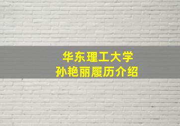 华东理工大学孙艳丽履历介绍