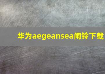 华为aegeansea闹铃下载