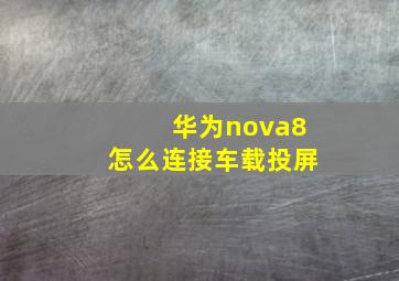 华为nova8怎么连接车载投屏