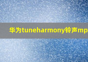 华为tuneharmony铃声mp3下载