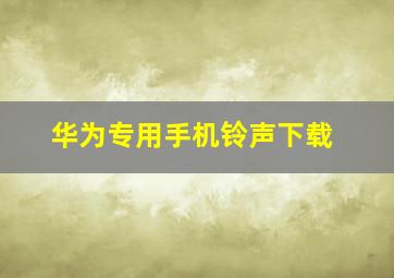 华为专用手机铃声下载